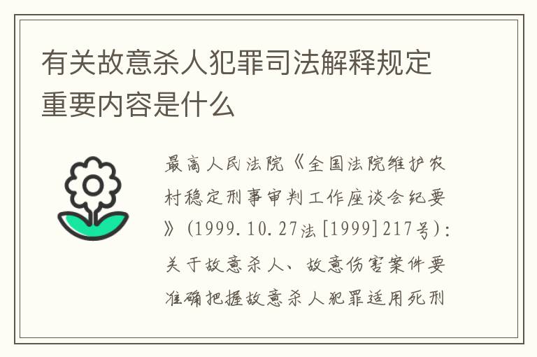 有关故意杀人犯罪司法解释规定重要内容是什么