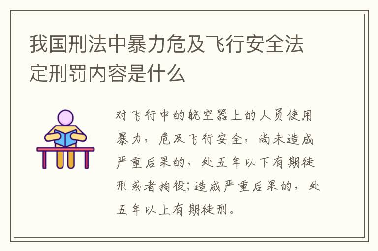 我国刑法中暴力危及飞行安全法定刑罚内容是什么