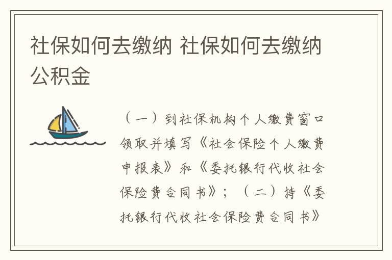 社保如何去缴纳 社保如何去缴纳公积金