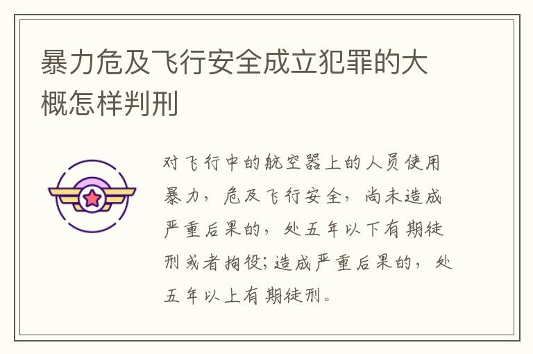 暴力危及飞行安全成立犯罪的大概怎样判刑