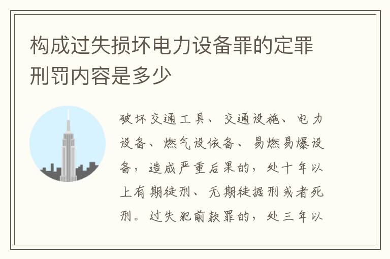 构成过失损坏电力设备罪的定罪刑罚内容是多少