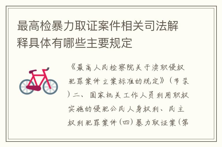 最高检暴力取证案件相关司法解释具体有哪些主要规定