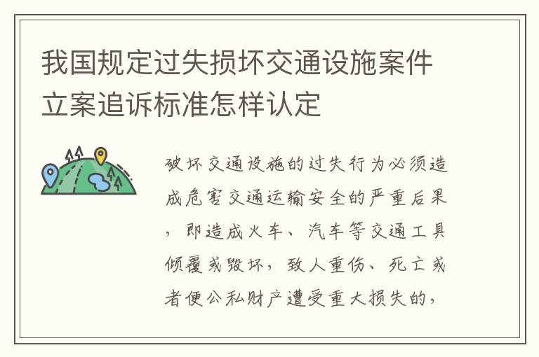 我国规定过失损坏交通设施案件立案追诉标准怎样认定