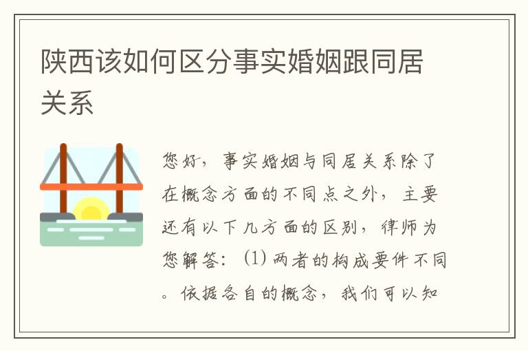 陕西该如何区分事实婚姻跟同居关系