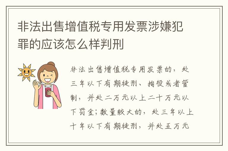 非法出售增值税专用发票涉嫌犯罪的应该怎么样判刑