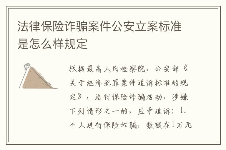 法律保险诈骗案件公安立案标准是怎么样规定
