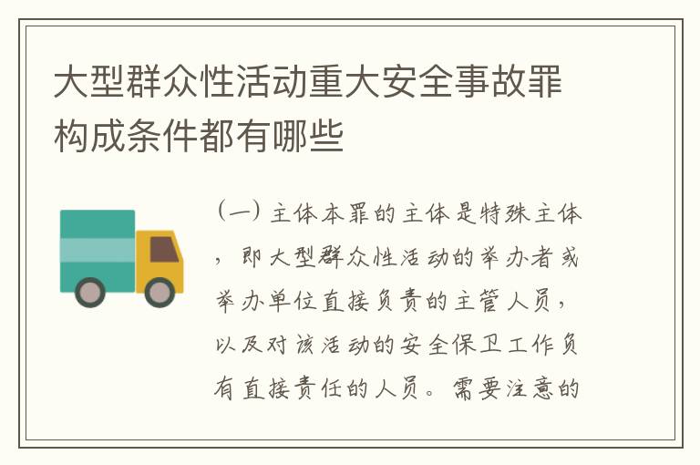 大型群众性活动重大安全事故罪构成条件都有哪些