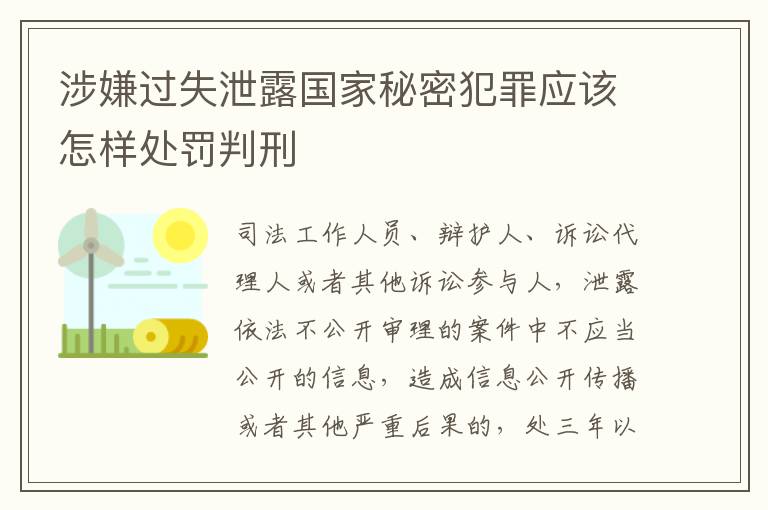 涉嫌过失泄露国家秘密犯罪应该怎样处罚判刑