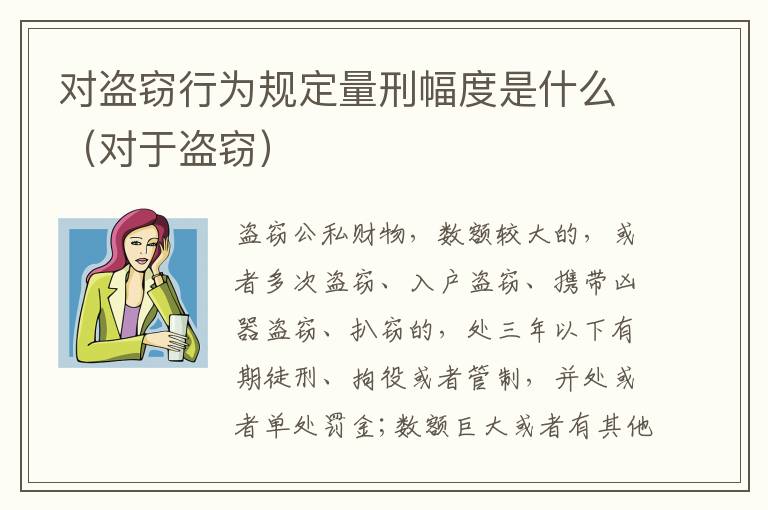 对盗窃行为规定量刑幅度是什么（对于盗窃）