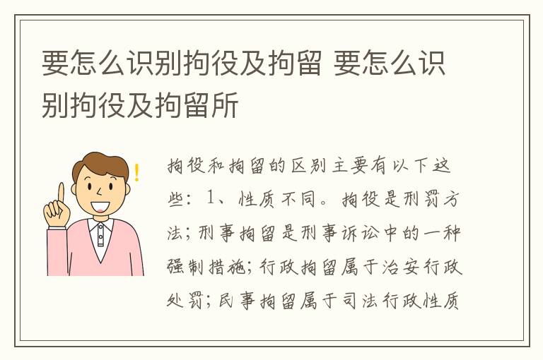 要怎么识别拘役及拘留 要怎么识别拘役及拘留所