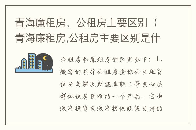 青海廉租房、公租房主要区别（青海廉租房,公租房主要区别是什么）