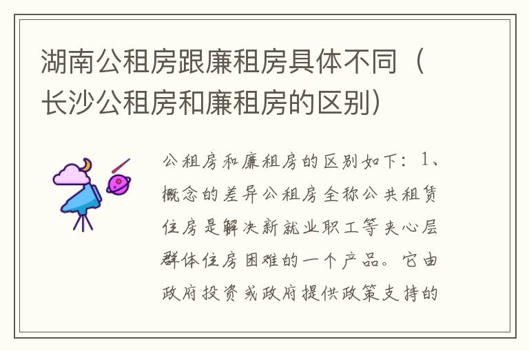 湖南公租房跟廉租房具体不同（长沙公租房和廉租房的区别）