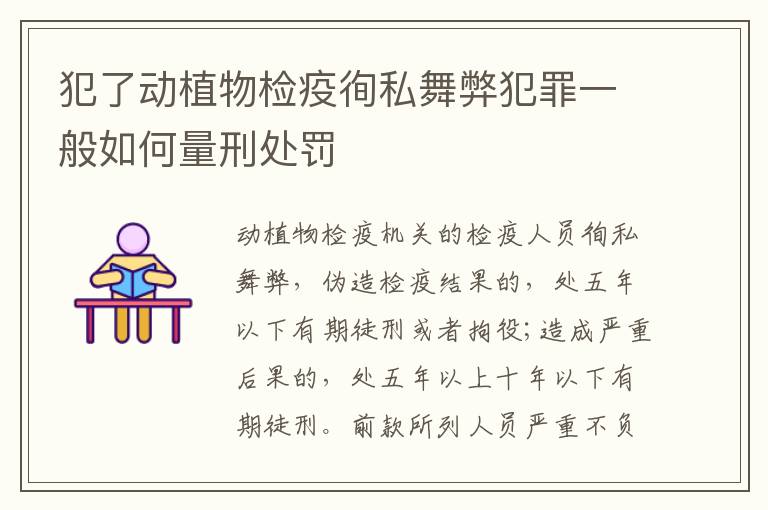 犯了动植物检疫徇私舞弊犯罪一般如何量刑处罚