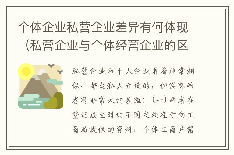 个体企业私营企业差异有何体现（私营企业与个体经营企业的区别）