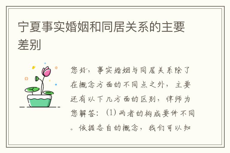宁夏事实婚姻和同居关系的主要差别