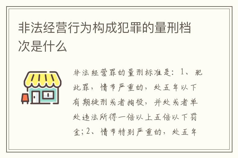 非法经营行为构成犯罪的量刑档次是什么