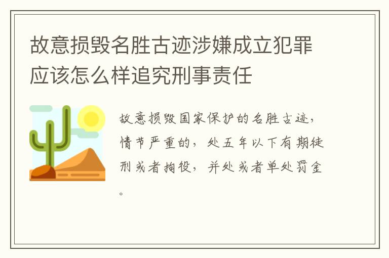 故意损毁名胜古迹涉嫌成立犯罪应该怎么样追究刑事责任