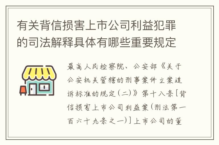有关背信损害上市公司利益犯罪的司法解释具体有哪些重要规定