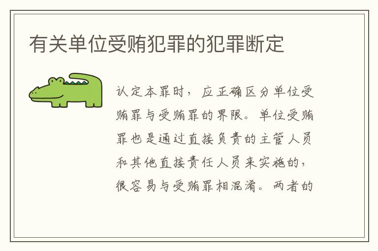 有关单位受贿犯罪的犯罪断定