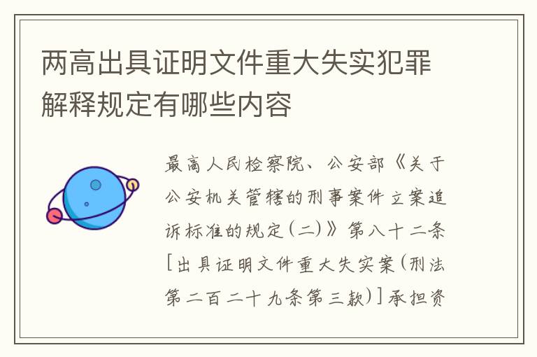两高出具证明文件重大失实犯罪解释规定有哪些内容