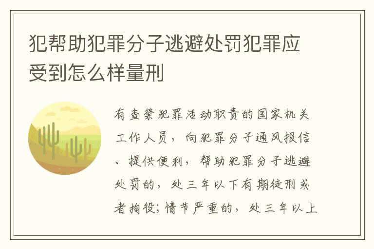 犯帮助犯罪分子逃避处罚犯罪应受到怎么样量刑