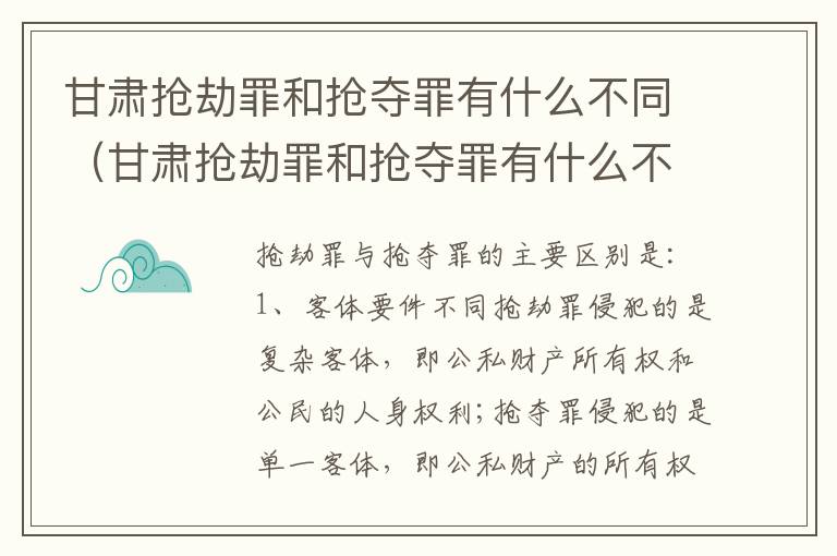 甘肃抢劫罪和抢夺罪有什么不同（甘肃抢劫罪和抢夺罪有什么不同之处）
