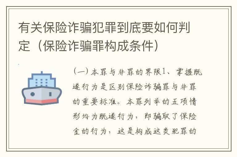 有关保险诈骗犯罪到底要如何判定（保险诈骗罪构成条件）