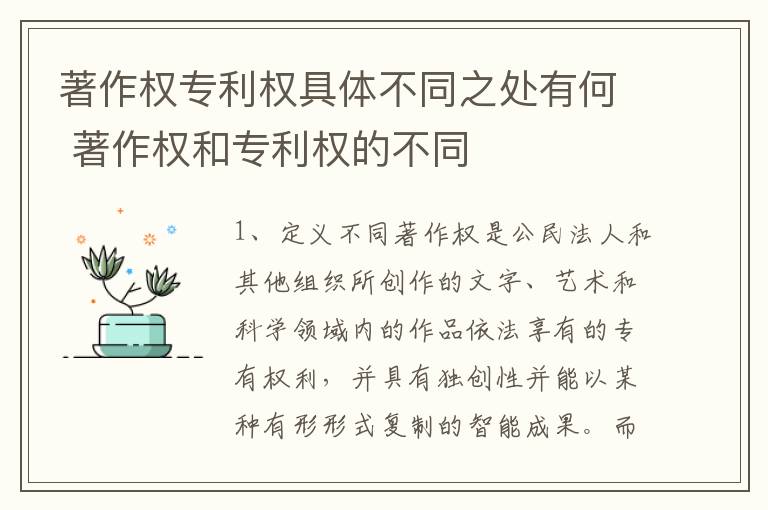 著作权专利权具体不同之处有何 著作权和专利权的不同