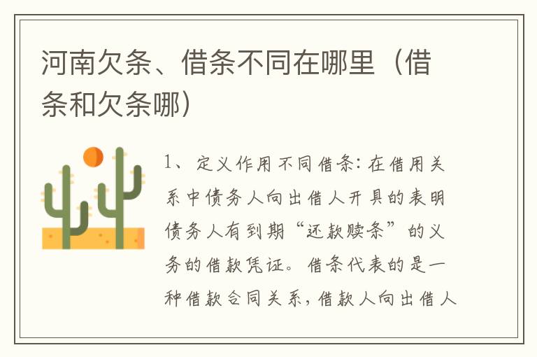 河南欠条、借条不同在哪里（借条和欠条哪）
