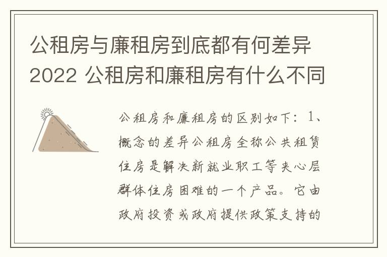 公租房与廉租房到底都有何差异2022 公租房和廉租房有什么不同?