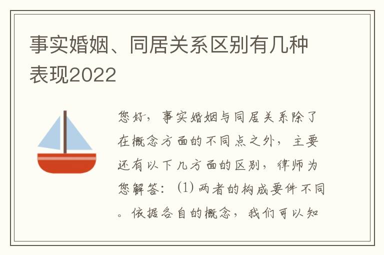 事实婚姻、同居关系区别有几种表现2022