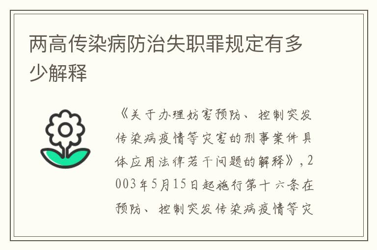 两高传染病防治失职罪规定有多少解释