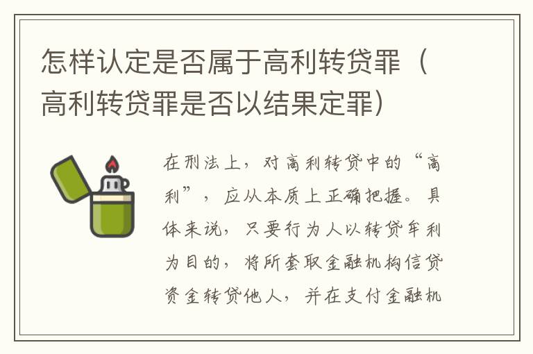 怎样认定是否属于高利转贷罪（高利转贷罪是否以结果定罪）