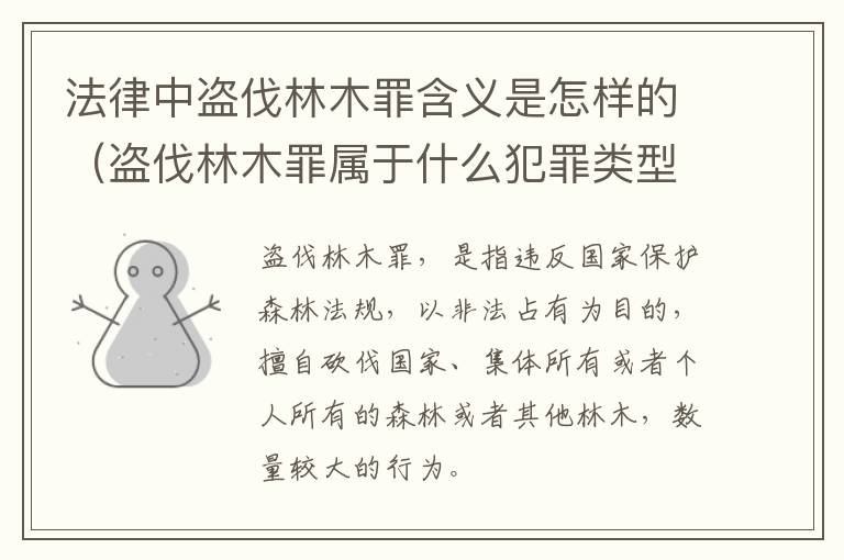 法律中盗伐林木罪含义是怎样的（盗伐林木罪属于什么犯罪类型）