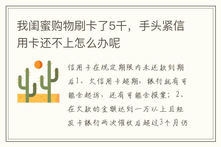 我闺蜜购物刷卡了5千，手头紧信用卡还不上怎么办呢