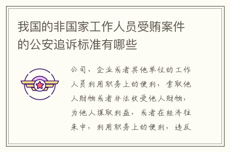 我国的非国家工作人员受贿案件的公安追诉标准有哪些