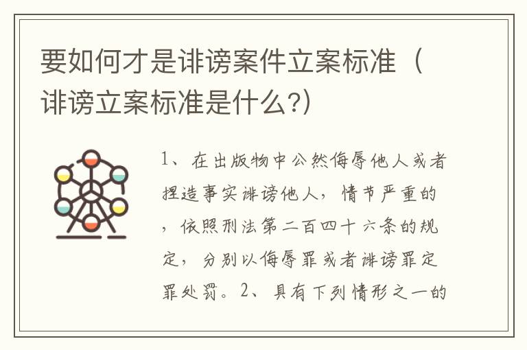 要如何才是诽谤案件立案标准（诽谤立案标准是什么?）