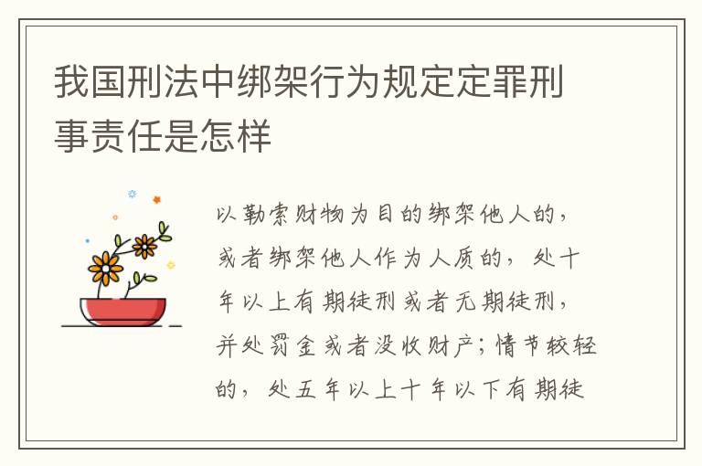 我国刑法中绑架行为规定定罪刑事责任是怎样
