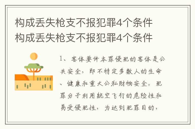 构成丢失枪支不报犯罪4个条件 构成丢失枪支不报犯罪4个条件