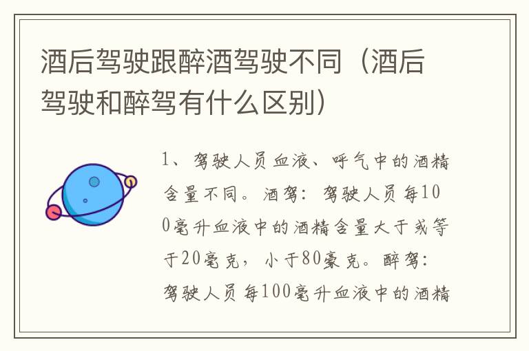 酒后驾驶跟醉酒驾驶不同（酒后驾驶和醉驾有什么区别）