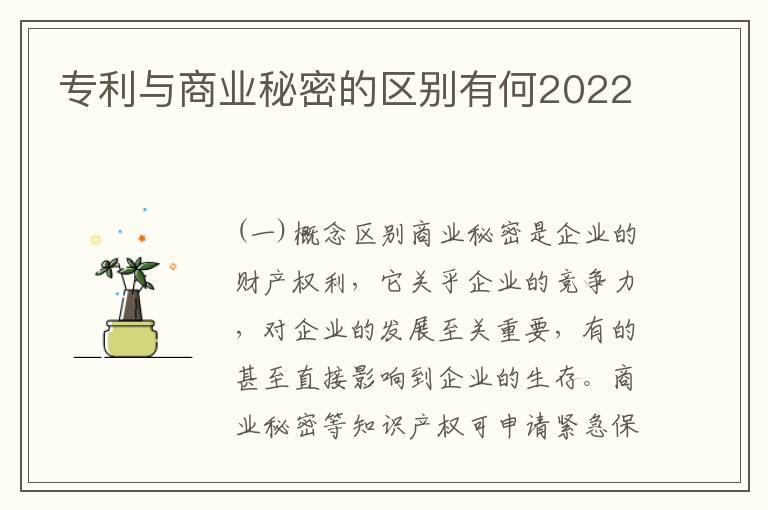 专利与商业秘密的区别有何2022