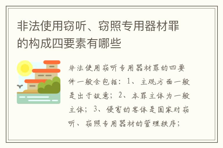 非法使用窃听、窃照专用器材罪的构成四要素有哪些
