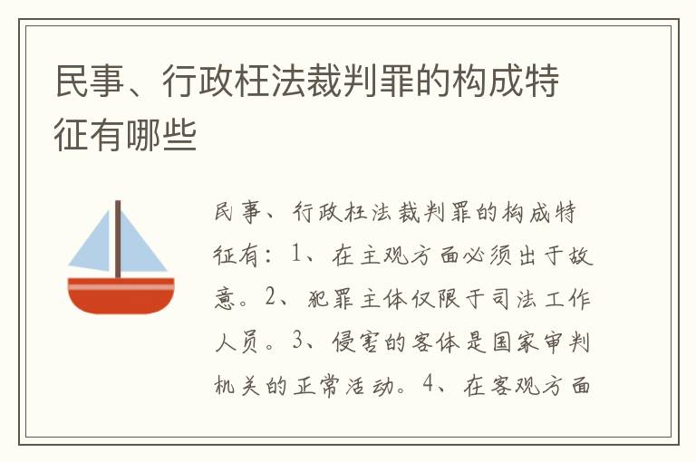 民事、行政枉法裁判罪的构成特征有哪些