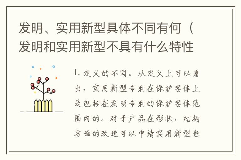 发明、实用新型具体不同有何（发明和实用新型不具有什么特性）