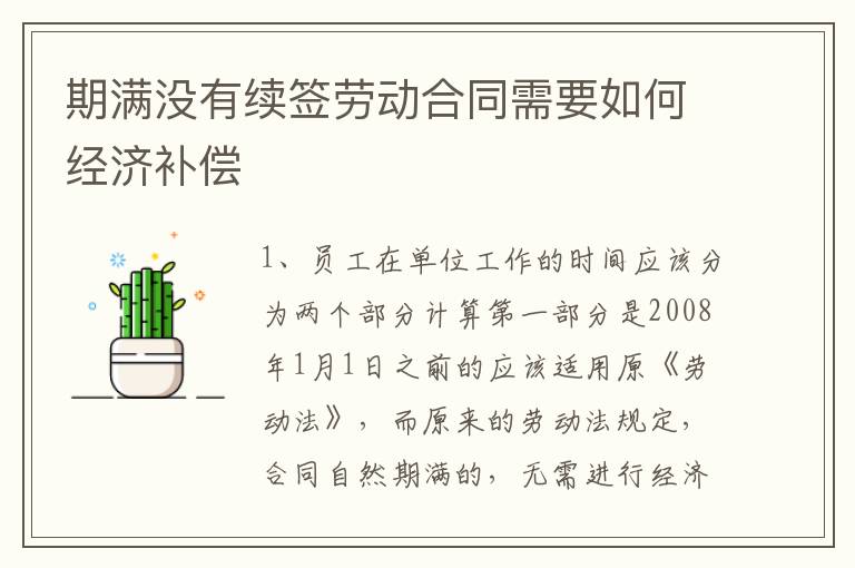 期满没有续签劳动合同需要如何经济补偿