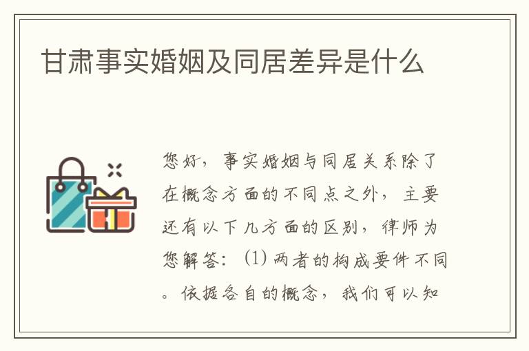 甘肃事实婚姻及同居差异是什么
