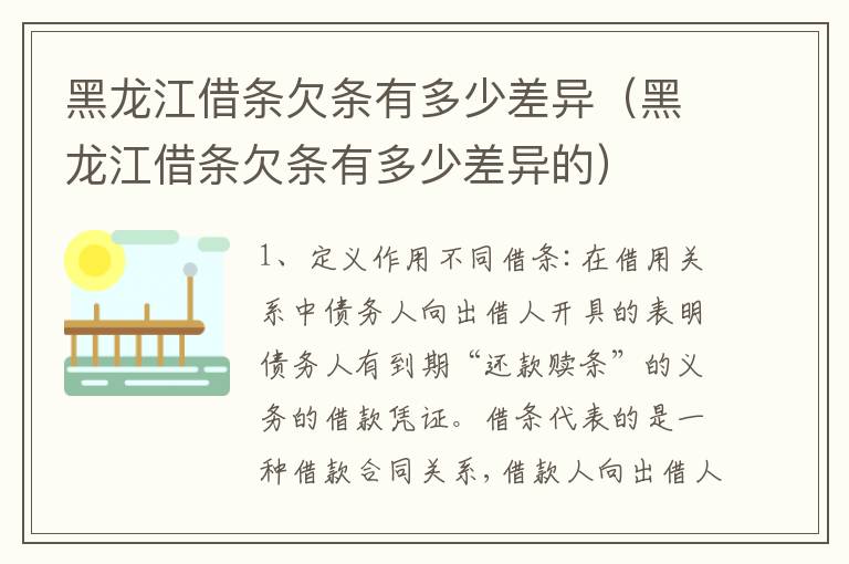 黑龙江借条欠条有多少差异（黑龙江借条欠条有多少差异的）
