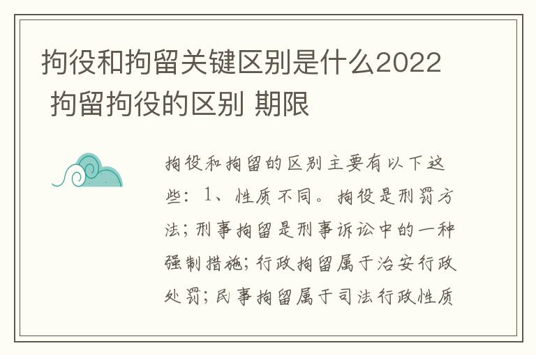 拘役和拘留关键区别是什么2022 拘留拘役的区别 期限