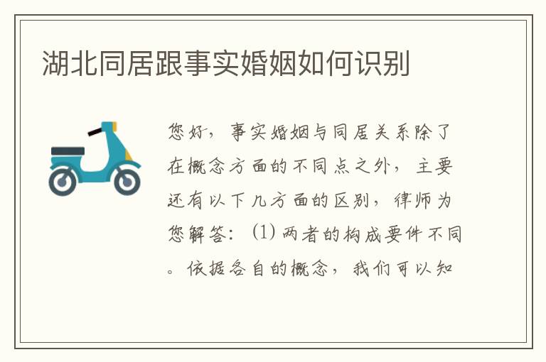 湖北同居跟事实婚姻如何识别
