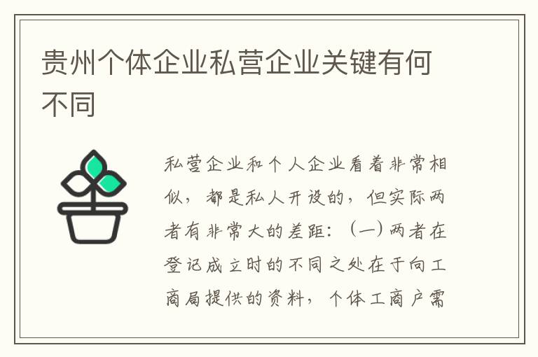 贵州个体企业私营企业关键有何不同